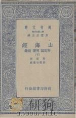山海经  附订诚  图赞  叙录  下（1937 PDF版）