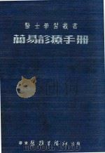 简易诊疗手册（1953 PDF版）