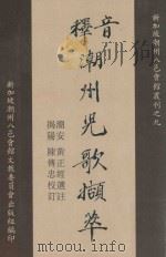 音释潮州儿歌撷萃（1995 PDF版）