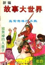 新编故事大世界（1998 PDF版）