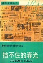 挡不住的春光  优秀编辑优秀记者新闻作品选（1995 PDF版）