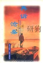 再诉沧桑 1998 PDF电子版封面 7505930028 超群,成君主编