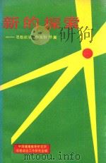 新的探索  思想政治工作实例35篇（1990 PDF版）