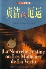 萨德文集  3  贞洁的厄运（1998 PDF版）