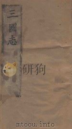 三国志  第1册  明万历二十四年南监刻本     PDF电子版封面    （晋）陈寿撰 