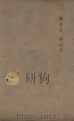 旧唐书二百卷 第21册 清乾隆四年刊本 PDF电子版封面 (后晋)刘眩撰