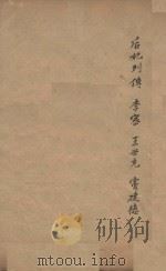 旧唐书二百卷  第24册  清乾隆四年刊本     PDF电子版封面    （后晋）刘眩撰 