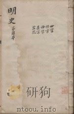 明史三百二十八卷目录四卷  第4册（1739 PDF版）