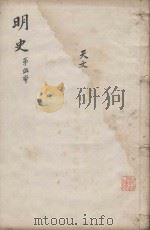 明史三百二十八卷目录四卷  第5册（1739 PDF版）