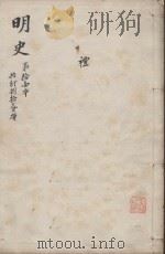 明史三百二十八卷目录四卷  第11册   1739  PDF电子版封面    （清）张廷玉等撰 
