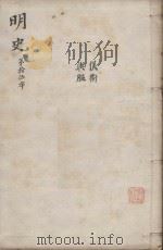 明史三百二十八卷目录四卷  第15册（1739 PDF版）
