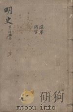 明史三百二十八卷目录四卷 第16册 1739 PDF电子版封面 (清)张廷玉等撰