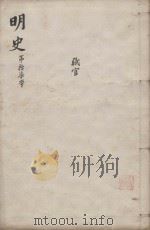 明史三百二十八卷目录四卷  第17册（1739 PDF版）