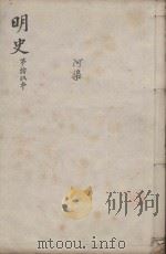 明史三百二十八卷目录四卷 第19册 1739 PDF电子版封面 (清)张廷玉等撰