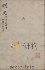 明史三百二十八卷目录四卷  第21册   1739  PDF电子版封面    （清）张廷玉等撰 