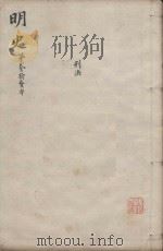 明史三百二十八卷目录四卷 第22册 1739 PDF电子版封面 (清)张廷玉等撰