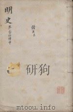 明史三百二十八卷目录四卷 第24册 1739 PDF电子版封面 (清)张廷玉等撰