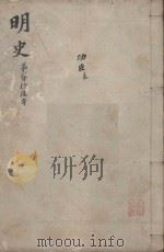 明史三百二十八卷目录四卷 第26册 1739 PDF电子版封面 (清)张廷玉等撰