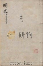 明史三百二十八卷目录四卷 第28册 1739 PDF电子版封面 (清)张廷玉等撰