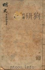 明史三百二十八卷目录四卷 第32册 1739 PDF电子版封面 (清)张廷玉等撰