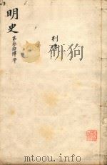 明史三百二十八卷目录四卷  第34册   1739  PDF电子版封面    （清）张廷玉等撰 