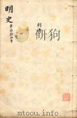 明史三百二十八卷目录四卷 第35册 1739 PDF电子版封面 (清)张廷玉等撰