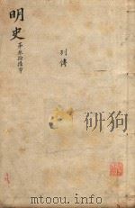 明史三百二十八卷目录四卷 第36册 1739 PDF电子版封面 (清)张廷玉等撰