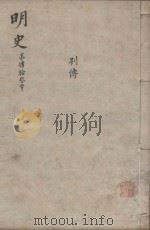 明史三百二十八卷目录四卷 第43册 1739 PDF电子版封面 (清)张廷玉等撰
