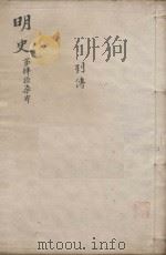 明史三百二十八卷目录四卷  第47册   1739  PDF电子版封面    （清）张廷玉等撰 
