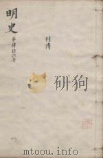 明史三百二十八卷目录四卷  第49册   1739  PDF电子版封面    （清）张廷玉等撰 