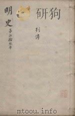 明史三百二十八卷目录四卷  第53册   1739  PDF电子版封面    （清）张廷玉等撰 