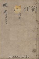 明史三百二十八卷目录四卷  第66册（1739 PDF版）