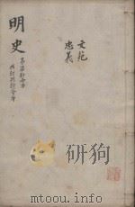 明史三百二十八卷目录四卷 第71册 1739 PDF电子版封面 (清)张廷玉等撰