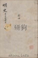 明史三百二十八卷目录四卷  第74册（1739 PDF版）