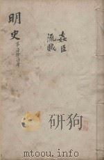 明史三百二十八卷目录四卷  第77册   1739  PDF电子版封面    （清）张廷玉等撰 