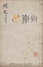 明史三百二十八卷目录四卷  第80册（1739 PDF版）