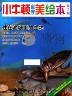 小牛顿科学美绘本  第2辑  住在池塘里的生物     PDF电子版封面    台湾牛顿出版公司编著 