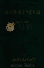景德镇陶瓷工业年鉴  1986（1986 PDF版）