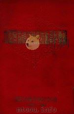 中国景德镇市制瓷技术资料汇编 附件 1954 PDF电子版封面 中国共产党景德镇市委员会编