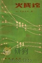 火成论（1983 PDF版）