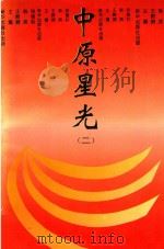 中原星光 2 1993 PDF电子版封面 75012212 《中原星光》编辑部编