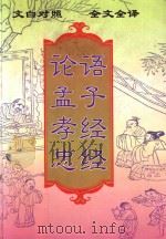文白对照  全文全译  儒学类  1  论语  孟子  孝经  忠经   1999  PDF电子版封面  7542504886  （春秋）孔子，曾参，（战国）孟轲，（东汉）马融著 