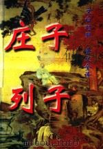 庄子  列子  文白对照全文全译（1999 PDF版）
