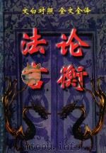 文白对照  全文全译  学术类  11  法言  论衡（1999 PDF版）
