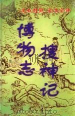 文白对照  全文全译  小说类  29  博物志  搜神记（1999 PDF版）