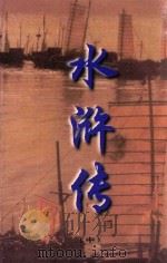 文白对照  全文全译  小说类  38  水浒传  中   1999  PDF电子版封面  7542504886  施耐庵著 