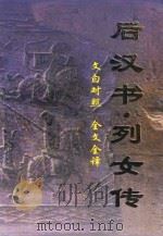 文白对照 全文全译 史学类 52 后汉书 列女传 1999 PDF电子版封面 7542504886 (南宋)范晔,(西汉)刘向著