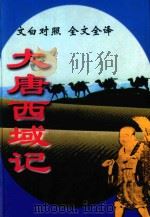 大唐西域记 文白对照全文全译 1999 PDF电子版封面 7542504886 郭斌主编