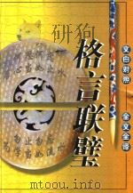 格言联璧 1999 PDF电子版封面 7542504886 (清)金缨著