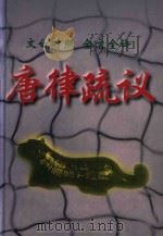 唐律疏议（1999 PDF版）